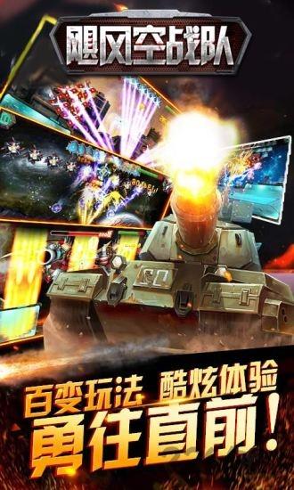 飓风空战队官方版下载,飓风空战队,坦克游戏,对战游戏