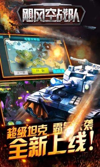 飓风空战队官方版下载,飓风空战队,坦克游戏,对战游戏