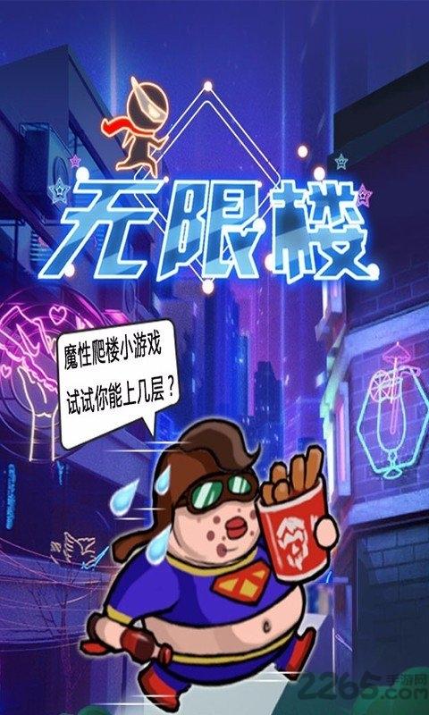 无限楼游戏下载,无限楼,魔性游戏,闯关游戏