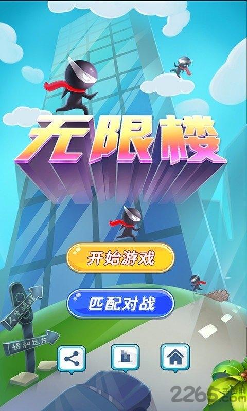 无限楼游戏下载,无限楼,魔性游戏,闯关游戏