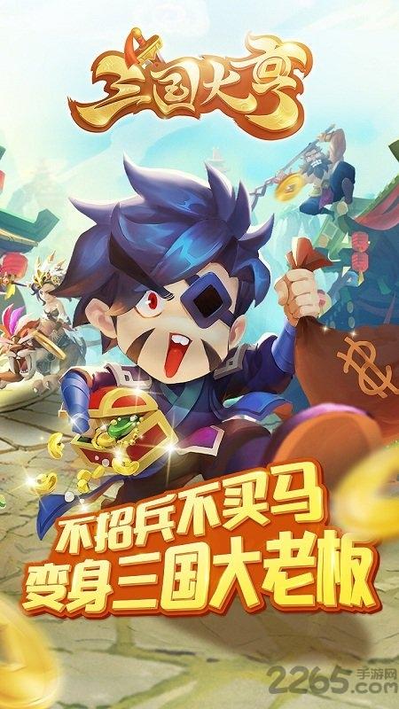 三国大亨手游taptap版下载,三国大亨,三国游戏,魔性手游,taptap手游