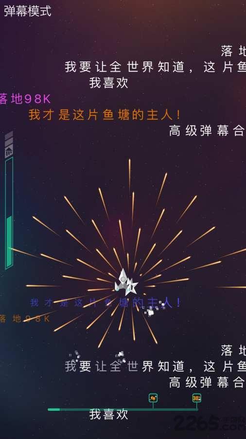 弹幕闪现内购破解版下载,弹幕闪现,弹幕游戏,弹射游戏